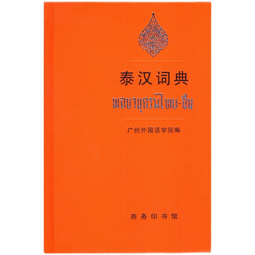 泰汉词典