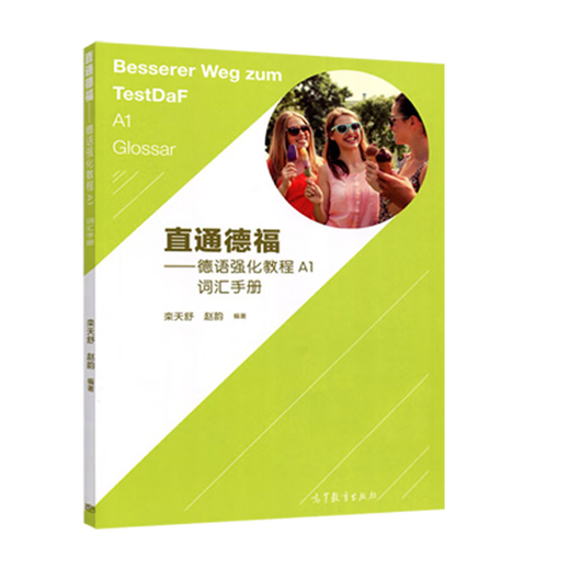 Genuine direct access to Telford Intensive German Course A1 with a vocabulary manual included with the book Luan Tianshu Zhao Yun Higher Education Press direct access to Telford Intensive German Course A1 with a vocabulary manual included with the book