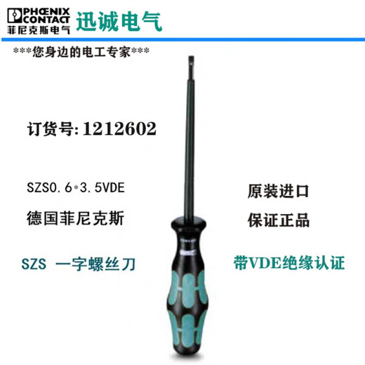 菲尼克斯螺丝刀一字十字梅花绝缘凤凰端子二次接线用起子PLC专用 SZS-1.0*4.0VDE货号12050