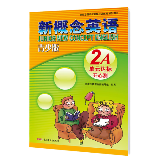 新概念英语(青少版)2A单元达标开心测配套教材新概念英语同步测试卷练习册一课一练单元试卷卷子