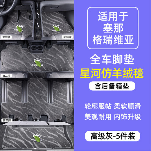 适用16-25款丰田赛那/塞纳格瑞维亚专用脚垫全包围地毯七座仿羊绒 第三排12033星空毯 赛那/格瑞维亚脚垫地毯改装