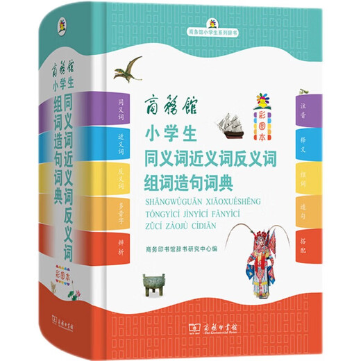 商务馆小学生同义词近义词反义词组词造句词典 彩图大字教材教辅小学1-6年级语文课外阅读作文成语故事新华字典古汉语常用字常备工具书