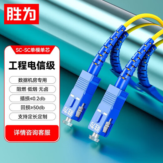 Shengwei (Shengwei) Fibre Jumper Sc-Sc Mode unique Network Single Core Network Intérieur Émetteur-récepteur Pignail Télécommunications Grade Shengwei Optical Spindle Cavy 1 Metter [FSC-1011] 5 mètres Mode simple Core [FSC-301]