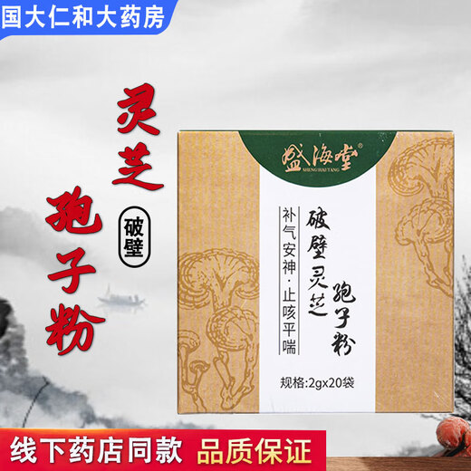 Shenghaitang Broken Wall Ganoderma lucidum spore powder 2g*20 bags/box 3 boxes