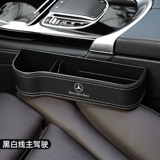 Runhuanian Mercedes-Benz car interior decoration supplies car gap storage box E300L/GLC/260L seat gap storage Mercedes-Benz exclusive co-pilot - black and white line one