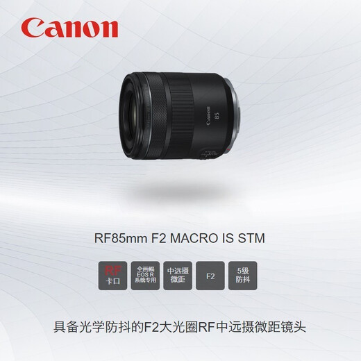 Canon RF full-frame professional mirrorless fixed focus lens suitable for R3 R5 second generation R5 R6 R6 second generation R7 R8 R10 R50 RP R100 wide-angle portrait macro lens RF85mm F2 IS STM official standard JD.com multi-warehouse delivery ~ fast next day delivery