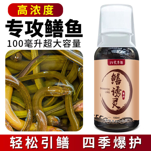 Yudian eel lure eel Shanjia concentrated upgraded version of bait spray to lure eel fishing medicine fishy smell food attractant eel lure 100ml