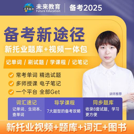 Future Education 2025 nuevo examen TOEIC banco de pruebas de simulación completa prueba real tutorial lectura escucha gramática vocabulario enciclopedia inglés toeic intercambio internacional simulación completa + vocabulario + clase de estudio VIP