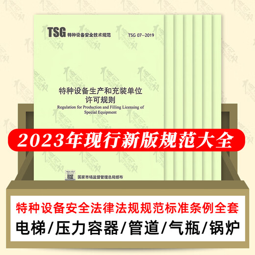 2024年特种设备安全技术规范标准法律法规市场监督总局7374号令 T 特种设备安全监察条例(第549号