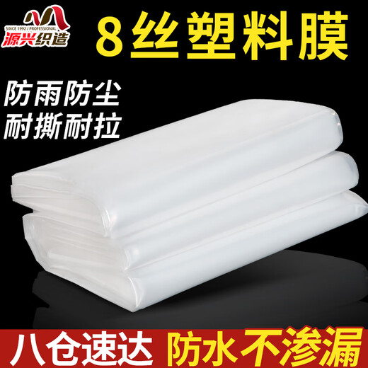 Yuanxing (YUANXING) plastic film thickened transparent plastic cloth rainproof cloth decoration dustproof insulation film greenhouse film waterproof cloth 8 wires 2*5