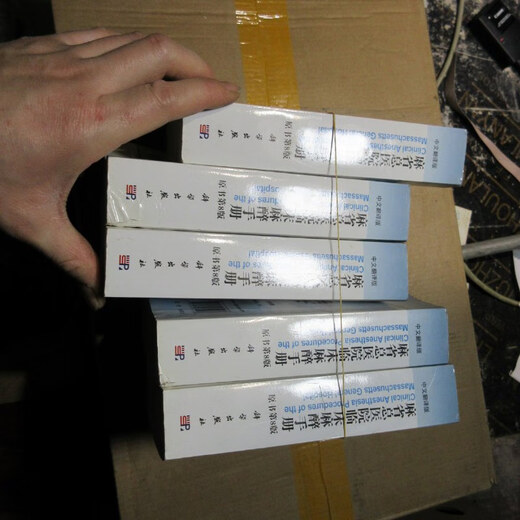 【绝版旧书】麻省总医院临床麻醉手册 16837