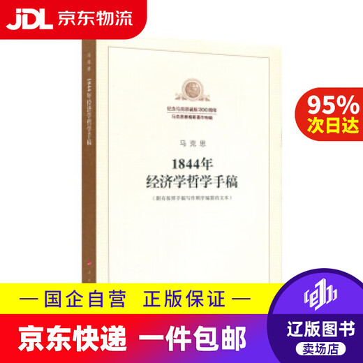 
[JD Express Delivery] 844 Economics and Philosophical Manuscripts People's Publishing House 9787008989
