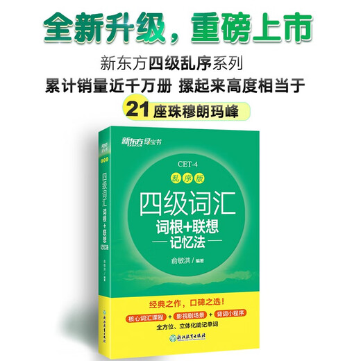 新东方 新大纲大学四级词汇词根+联想记忆法 乱序版 大学四级俞敏洪英语可搭四级真题试卷新东方绿宝书【王芳直播推荐】