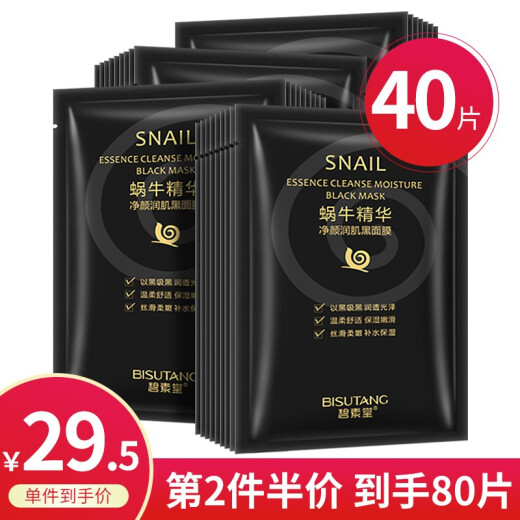 Bisutang [59 two pieces, 80 pieces in total] Snail essence black mask patch for men and women to moisturize and stay up late for dull, oily and acne-prone skin 40 pieces