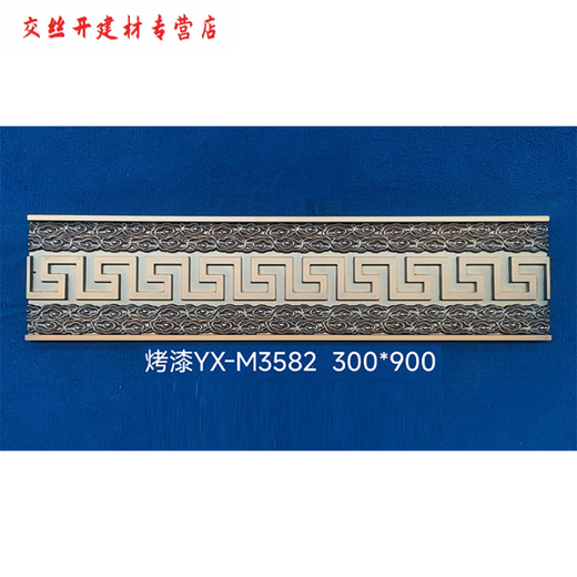CLCEY铁艺铝艺大全边条裙边压铸铝精雕边条中式黄铜塑粉烤漆拉丝可定制 YX-M3523-240*1000铝