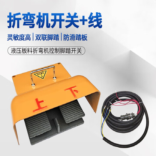YDT1-14 bending machine foot switch double pedal two-way cast iron thickened upper and lower double foot pedal switch double double switch 1