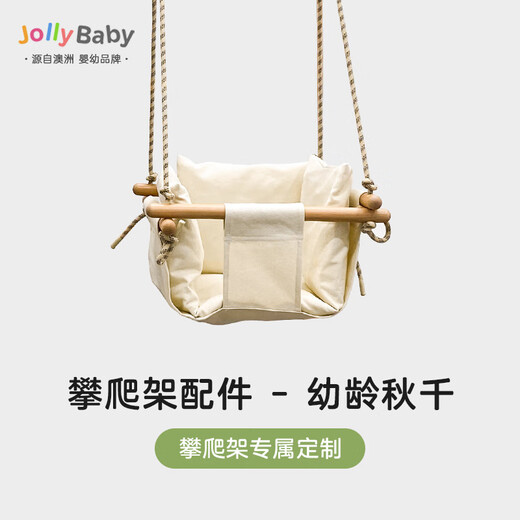 Jolly Baby婴儿秋千吊椅宝宝摇椅儿童布艺秋千室内小型吊篮荡秋千攀爬架专用 【常规款】幼龄秋千