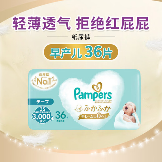 Pampers (Pampers) Japan imported first-class children's baby diapers pull-up pants newborn unisex diapers diapers for premature infants 3S (-3kg) 36 pieces