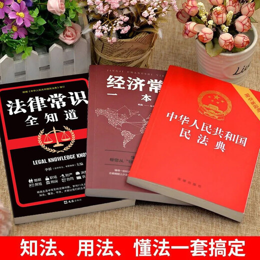 Civil Code of the People's Republic of China + Complete Legal Knowledge + Complete Economic Knowledge (3 books)