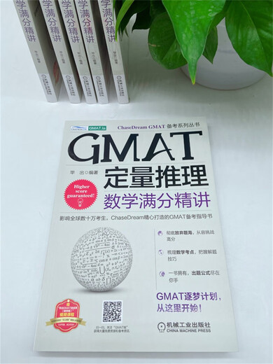 GMAT定量推理：数学满分精讲