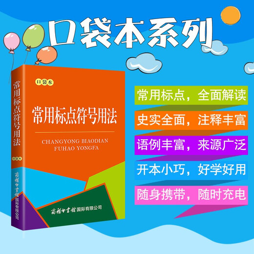 常用标点符号用法（口袋本）