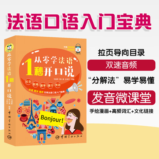 Learn French from scratch and speak in 1 second (a guide to daily French speaking)