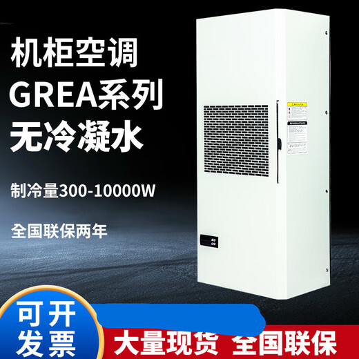 Cabinet air conditioner electrical cabinet PLC control cabinet electrical cabinet distribution box machine tool industrial cooling air conditioner GREA-4000W