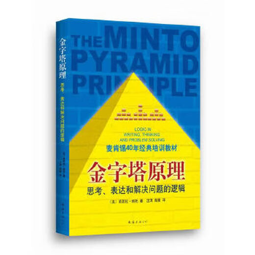 Second-hand Pyramid Principle (the old version is sold out, please buy the new version) 95 new