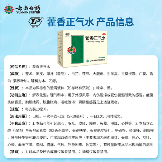 Yunnan Baiyao Huoxiang Zhengqi Water 10ml/tube*10 tubes Cold caused by exogenous wind-cold and summer heat-dampness Headache, dizziness, abdominal distension and pain, vomiting and diarrhea, gastrointestinal cold