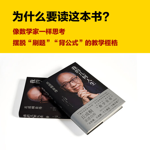 Genuine Yau Shing-tung series self-selected My Geometric Life Yau Shing-tung's autobiography Truth and Beauty Yau Shing-tung's view of mathematics Mathematical humanities Nobel Prize in Mathematics The first Chinese winner of the Fields Medal Yau Shing-tung's autobiography Xinhua Bookstore flagship store biographical books single volume My Geometric Life Qiu Cheng