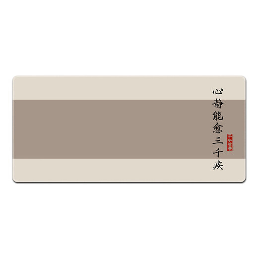 汝沁莲古风文字新中式鼠标垫超大号男女生宿舍桌工位办公电脑书桌垫子 12164急则有失 900mm*400mm*2mm