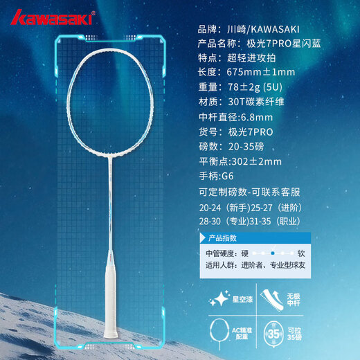 川崎极光7pro羽毛球拍全碳素超轻5u进阶进攻耐高磅专业训练比赛单拍 极光7pro-星闪蓝-冰蓝线 单拍 26磅(业余/羽坛小能手)