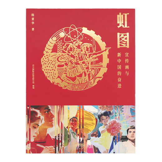 原版现货 【送海报 】虹图 宣传画与新中国的奋进 Red Print — Propaganda Poster Tells the Story of New China 老海报 平面设计 中国海报设计 