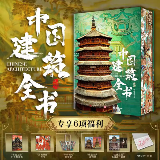 Non-brushed edition + 6 big gifts, Chinese Architecture Encyclopedia, 137 representative Chinese buildings, 608 pages, 687 high-definition full-color pictures, architecture, culture, art, archeology, civilization, literature, physics, history, popular science books, Chinese architectural history, genuine