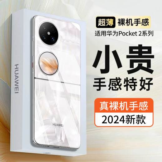 Mosvi [360 all-inclusive ultra-thin shell] suitable for Huawei Pocket2 mobile phone case electroplated frame protective cover transparent folding screen art customized version ultra-thin anti-fall original machine feel [fully transparent] ultra-clear transparent original machine color