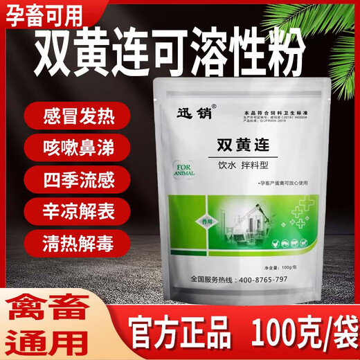 Fast selling veterinary Shuanghuanglian powder chicken, duck, goose, pigeon, poultry, cold and cough, pig, cattle and sheep anti-viral influenza, wind and heat feed additive 1 pack price