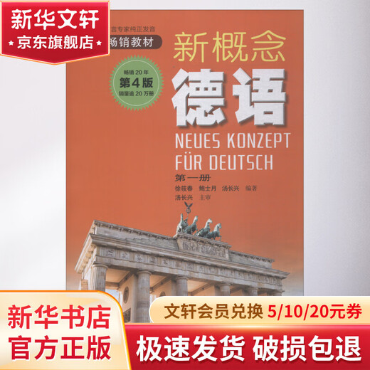 新概念德语 第1册 第4版 安徽科学技术出版社 徐筱春,鲍士月,汤长兴 著 书籍