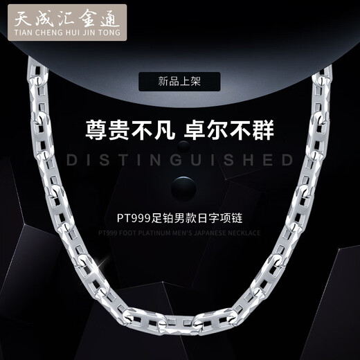 Tianchenghuijintong PT999 platinum necklace men's Japanese chain men's platinum necklace hollow design car flower polishing exquisite fashion PT999 full platinum 33.76g 52cm