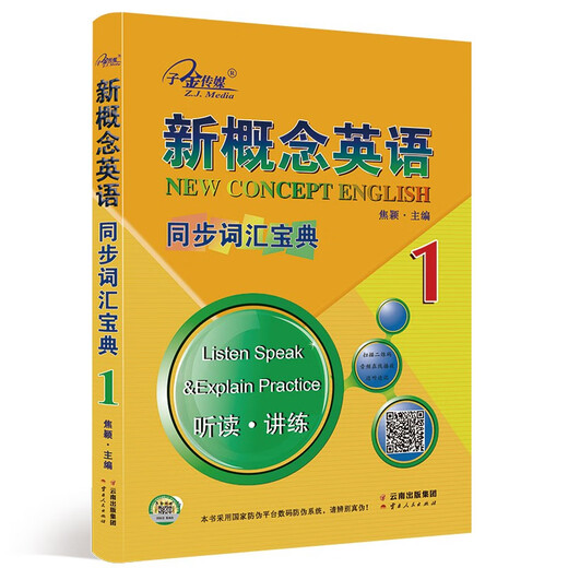 新概念英语1同步词汇宝典 单词辫解析扫码听音频 课后培训视频课可用同步练习册英语语言思维能力训练小学初中k12英语小升初升高衔接