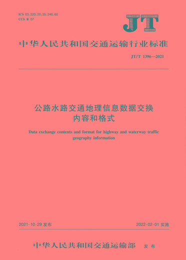 Highway and waterway traffic geographical information data exchange content and format (JT/T 13962021)