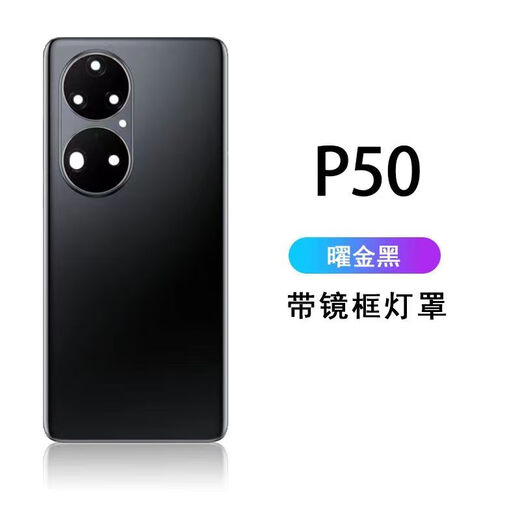 坚嘢后盖适合于Huawei华为P50后壳p50pro玻璃后盖电池盖背板外壳 P50【曜金黑】后盖 相框+背胶+散热贴+胶水+工具