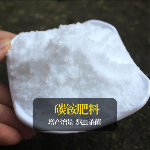 Ammonium bicarbonate nitrogen fertilizer chemical fertilizer agricultural compound fertilizer general compound fertilizer for flowers, vegetables and fruit trees urea water-soluble fertilizer ammonium bicarbonate 3Jin Jin is equal to 0.5 kg