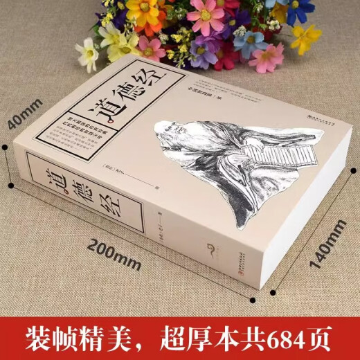 全684页道德经正版书籍老子著全集无删减原文注释文白对照老子他说白话全解道家正版书籍 学生版小学初中高中生阅读经典 生阅读经典
