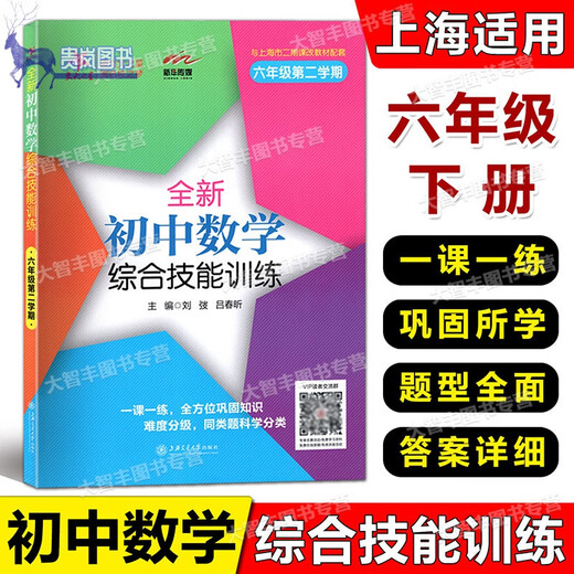 任选 交大之星 全新初中数学综合技能训练六七八年级678二学期上下九年级全一册 上海初中数学习题练习册 尖子生夺冠 上海交大 初中数学综合技能训练 6年级下 初中通用