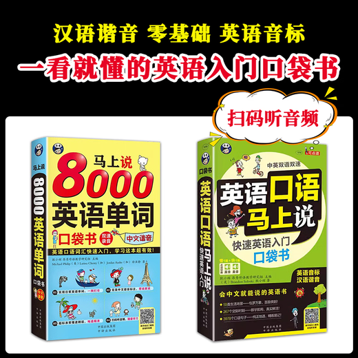 Zero-based self-study 8000 English words pocket book Self-study English spoken simple daily bilingual practical from beginner to proficient in travel English vocabulary phonetic symbols quick daily conversation book 2 volumes spoken English immediately + 800 English words