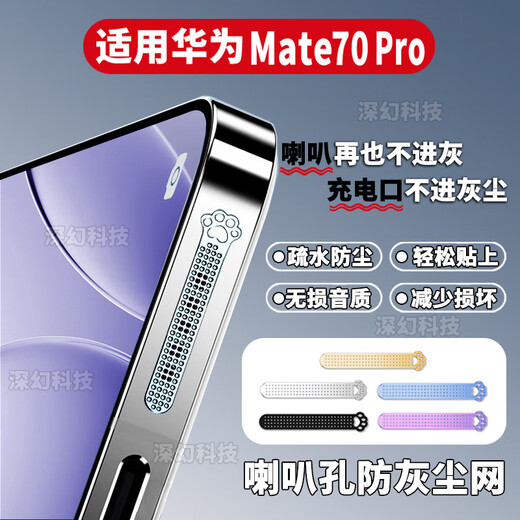 Mu Nian is suitable for Huawei Mate70 mobile phone speaker dustproof patch and dustproof plug HUAWEImate70 cat claw sound dustproof net cat claw/silver-4 long + 4 short Huawei Mate70Pro thin and light fit