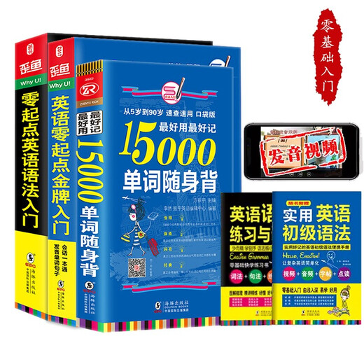 英语零起点金牌入门+15000单词随身背+零起点英语语法入门 赠发音视频音频 英语自学零基础入门教材 英语语法（全3册）