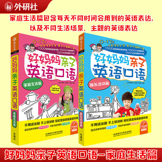 【当当正版】好妈妈亲子英语口语(家庭生活篇+娱乐活动篇 点读版附扫码音频 【2册】家庭生活篇+娱乐活动篇(点读版附扫码音频)