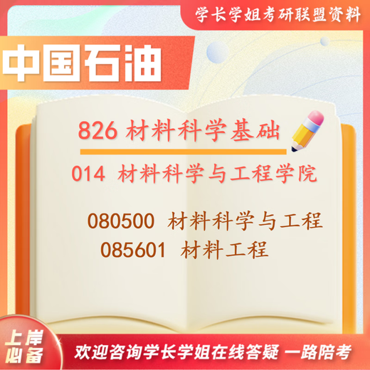 26 ans d'examen d'entrée de troisième cycle à l'Université chinoise de l'Université de pétrole (Chine orientale) 826 Matériaux Science Basics Zhongshi University Materials Engineering Questions réelles Ensemble complet de repas en tête-à-tête