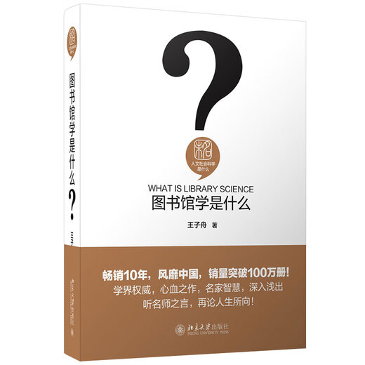 What is library science? Wang Zizhou What is humanities and social sciences? Introduction to library science. Tools for reading and studying. Library business skills. Library science methods. Genuine version from Peking University flagship store.